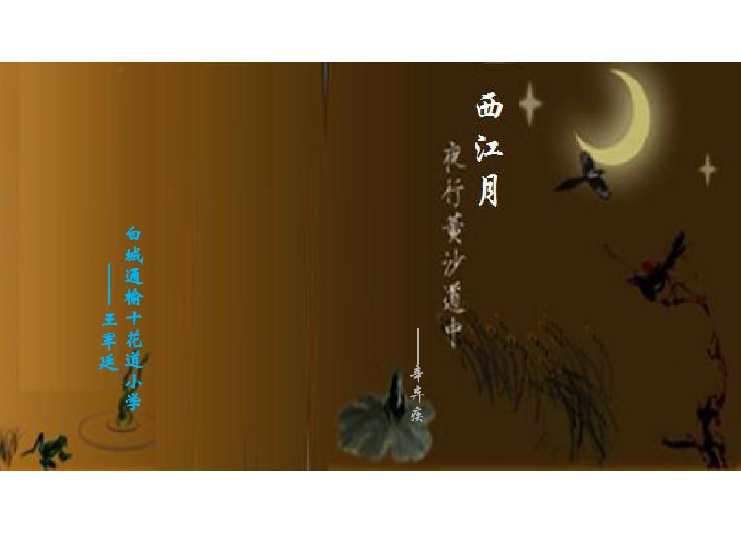 西江月夜行黃沙道中譯文_西江月夜行黃沙道中譯文_西江月夜行黃沙道中譯文