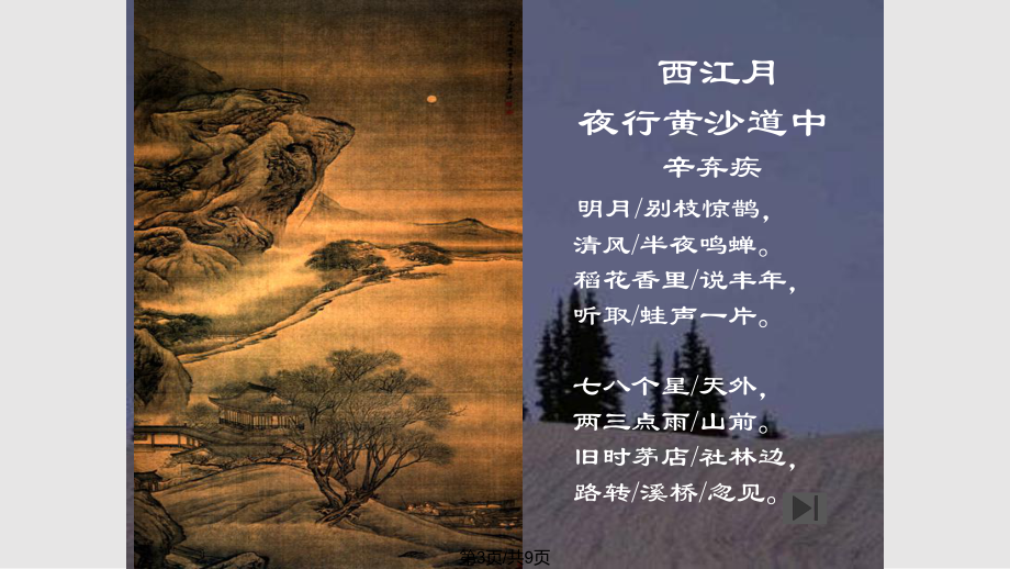 西江月夜行黃沙道中譯文_西江月夜行黃沙道中譯文_西江月夜行黃沙道中譯文