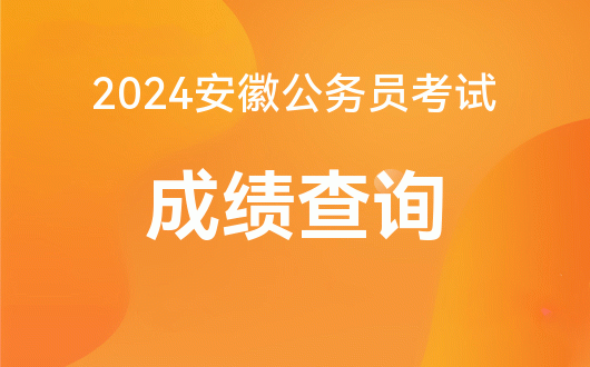 查詢專升本成績2024年公布_2024專升本成績查詢_怎樣查詢專升本成績