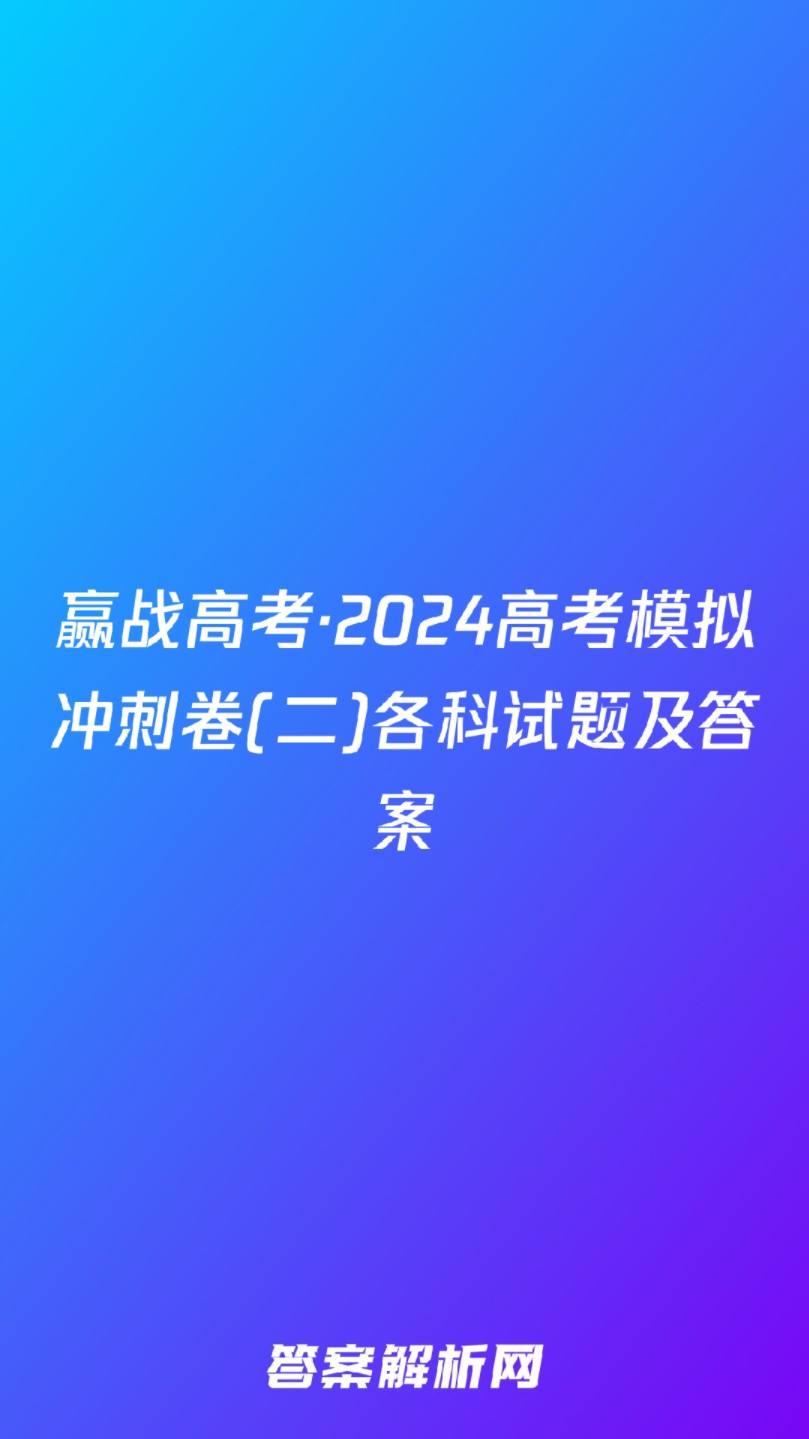 2024高考試題及答案_高考試題答案2020_202|高考答案