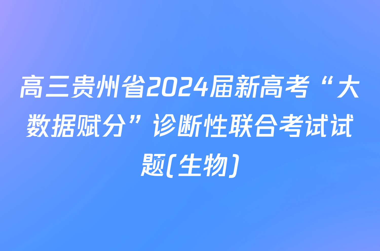 2024高考試題及答案_高考試題答案2020_202|高考答案