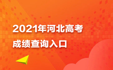 河北2023高考一分一檔_高考河北分2022數(shù)學答案_高考河北分數(shù)線