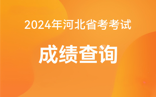 高考河北分數(shù)線_高考河北分2022數(shù)學答案_河北2023高考一分一檔