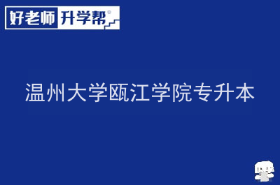 甌江教務部_甌江教務系統管理_甌江教務處