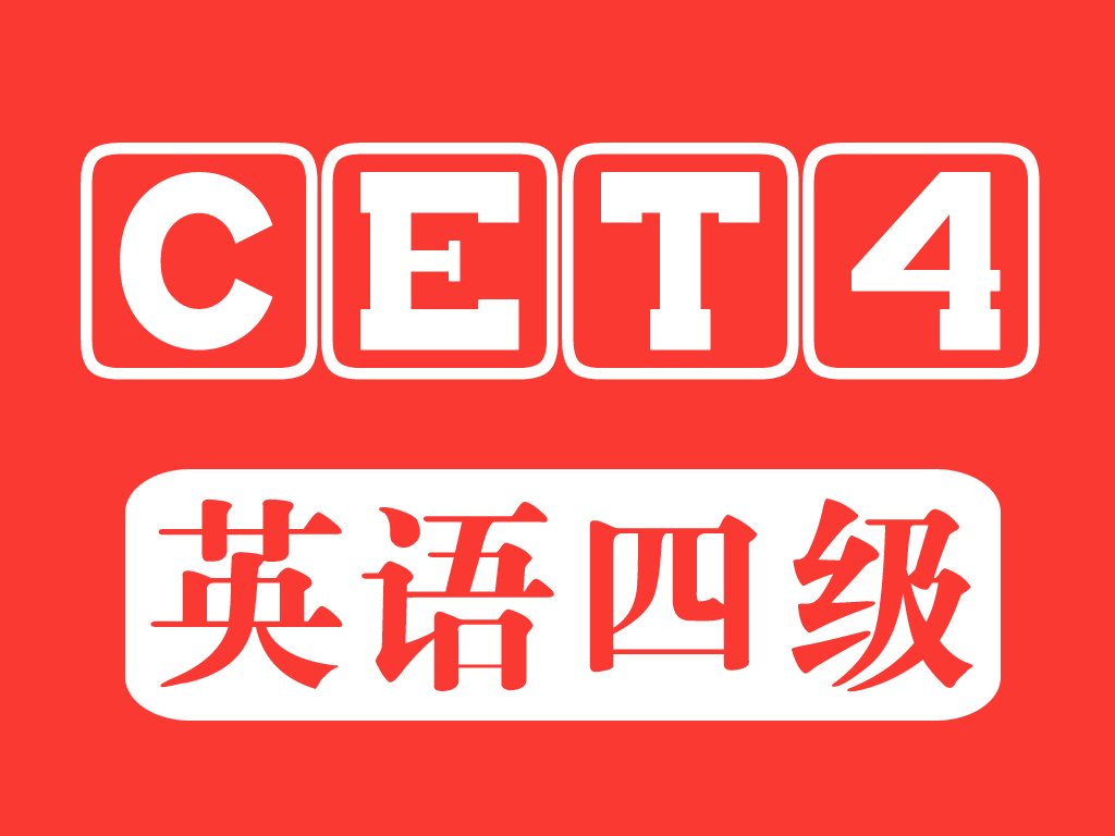 2017年6月英語四級答案_2017年英語學考答案_2017-2018英語
