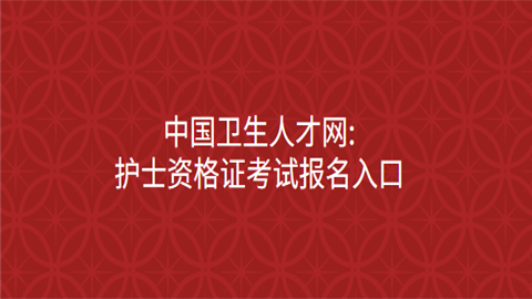 中國衛生人才衛生網_中國衛生人才_衛生人才網中國衛生人才網