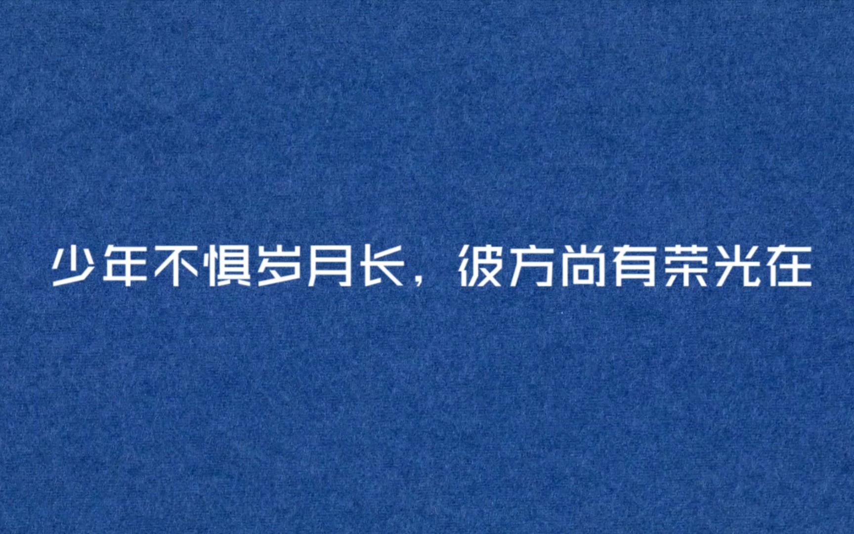 比方尚有榮光在_別人說彼方尚有榮光在怎么回_彼方尚有榮光在什么意思