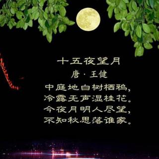 十五夜望月原文及翻譯_15夜望月古詩翻譯_十五夜望月翻譯