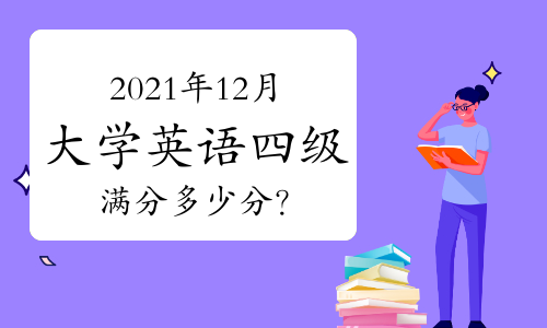 四級多少分才算過了?_四級多少分才算過了?_四級多少分才算過了?