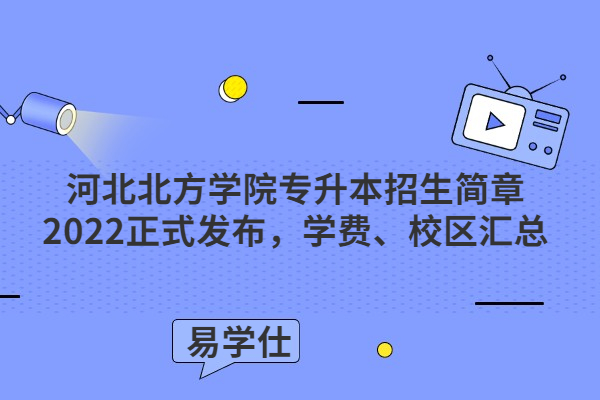 河北北方學院經開校區_河北北方學院哪個是新校區_河北北方學院北校區貼吧