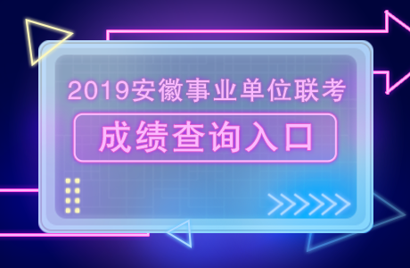 安徽查成績網站_安徽查詢成績教育網登錄入口_安徽教育網成績查詢