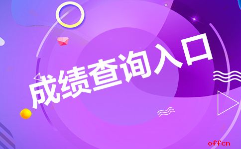 安徽查成績網站_安徽教育網成績查詢_安徽查詢成績教育網登錄入口