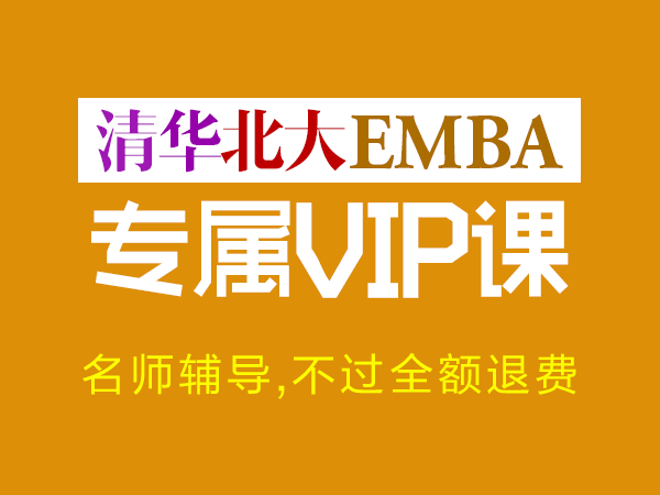 清華和北大mba全日制學費_北大emba和清華emba_清華北大EMBA學費多少