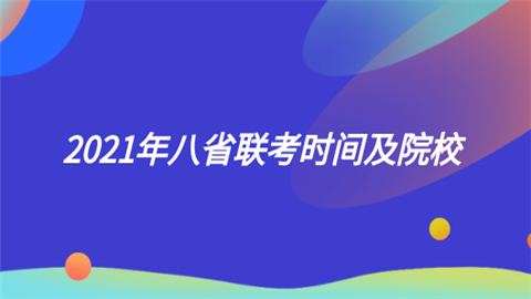 省聯考是啥意思_省聯考是省考嗎_八省聯考第一名是哪個省