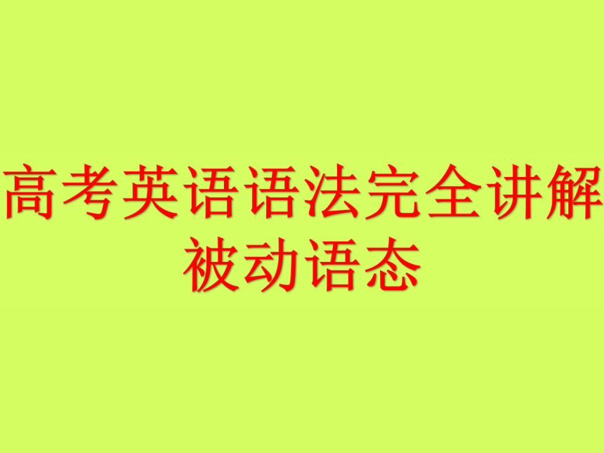 現(xiàn)在被動(dòng)完成時(shí)的結(jié)構(gòu)__被動(dòng)語態(tài)例句現(xiàn)在完成時(shí)