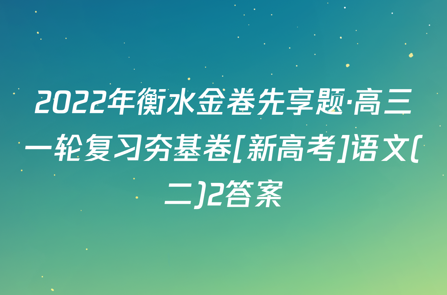 今年高考語文試題及答案_今年高考語文答案_今年高考題語文答案