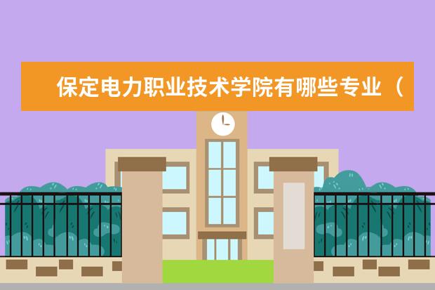 保定職業技術學院阜平校區_保定職業技術學院新校區阜平_保定職業學院阜平校區怎么樣