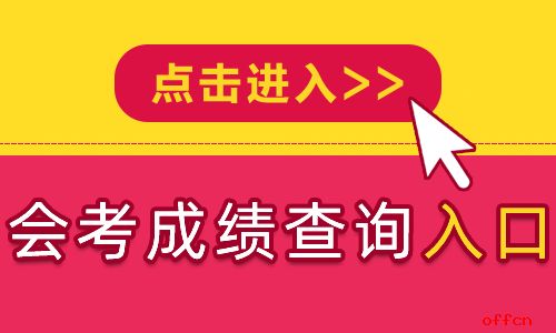 山東查會考成績的網站_查詢山東成績會考成績單_山東會考成績查詢