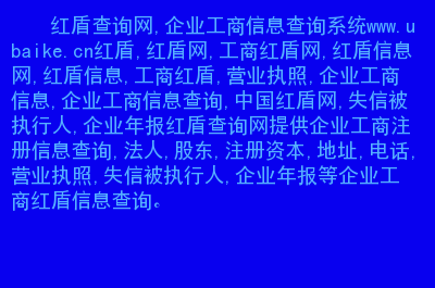 陜西紅盾網_陜西省紅盾信息網企業(yè)年檢_陜西省紅盾網企業(yè)年檢