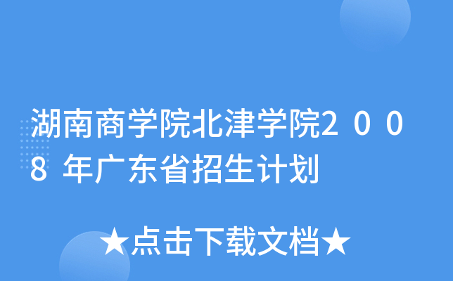 湖南工商大學(xué)北津?qū)W院教務(wù)_湖南商學(xué)院北津?qū)W院教務(wù)網(wǎng)_湖南商學(xué)院津北學(xué)院