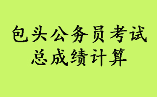 包頭人事招生信息網_包頭市人事考試網_包頭駕照考試預約官網