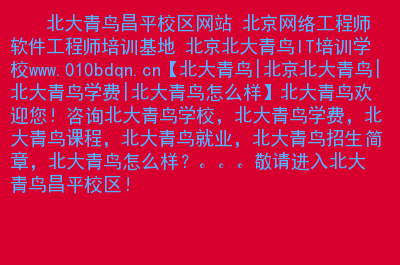 北京北大青鳥總校區_北大青鳥北京學校_北大青鳥北京總校區