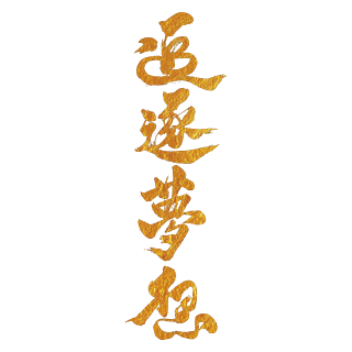 勵志成才_勵志成才和立志成才的區(qū)別_勵志成才的經(jīng)典名言