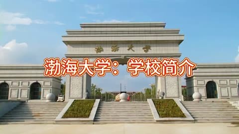 渤海大學(xué)有專科嗎多少分能上_渤海大學(xué)專科學(xué)校_渤海大學(xué)專科