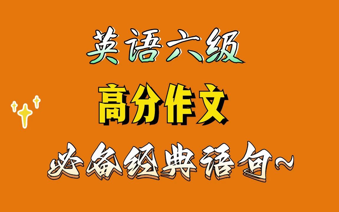 _六級(jí)英語(yǔ)句式作文_大學(xué)英語(yǔ)六級(jí)作文萬(wàn)能句型