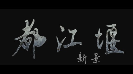都江堰市中學(xué)_都江堰中學(xué)全稱_都江堰中學(xué)喜報(bào)