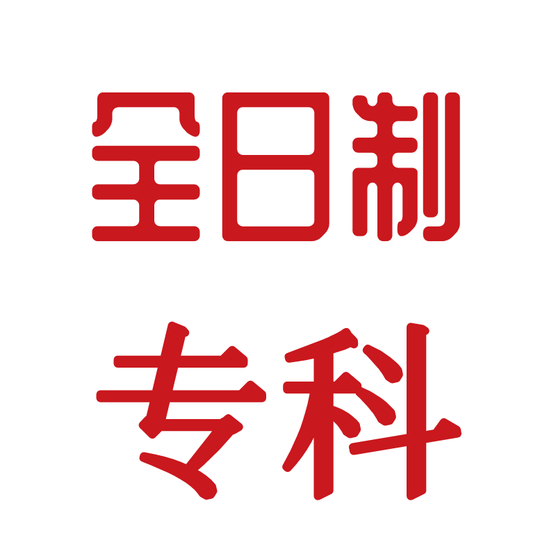 全日制自考學校有哪些_全日制自考學校好不好_全日制自考學校