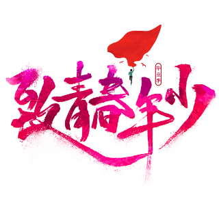 喝彩的近義詞是什么_近義詞喝彩是近義詞嗎_喝彩的近義詞是什么標準答案