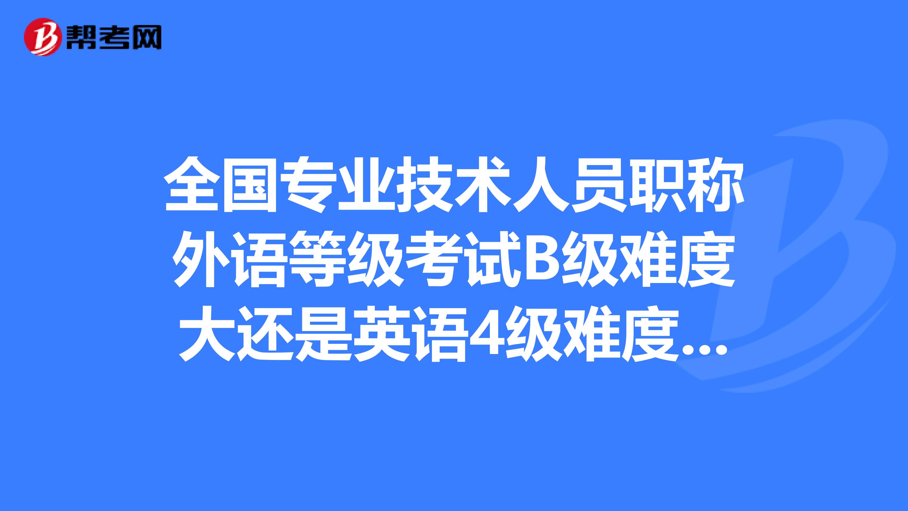 2013職稱英語真題_職稱英語真題_2013年職稱英語考試時間
