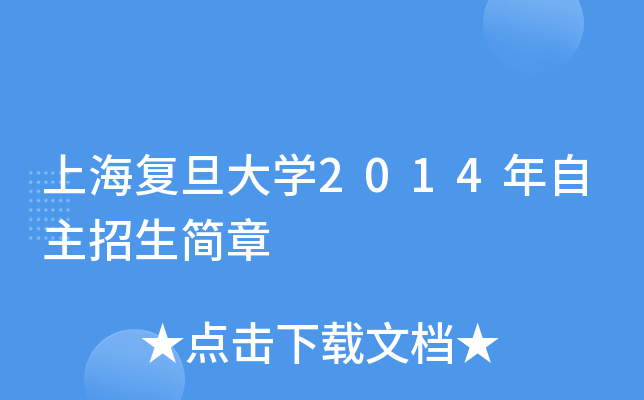 復旦大學自主招生條件2021_復旦大學自主招生簡章_復旦大學自主招生網