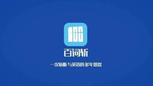 _百科的英語是什么_百度百科發(fā)音