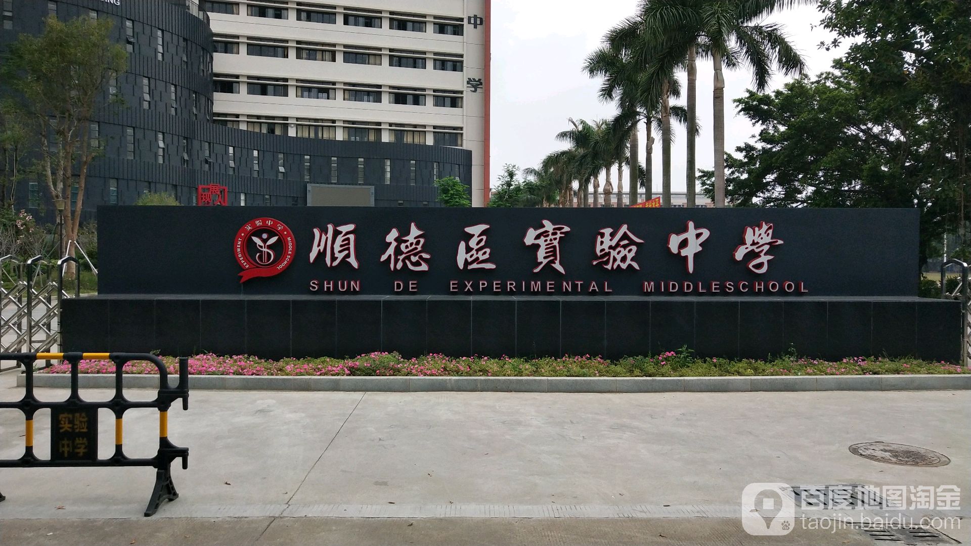 順德廣東省實驗中學高中部_廣東省實驗中學順德學校_廣東順德實驗中學官網