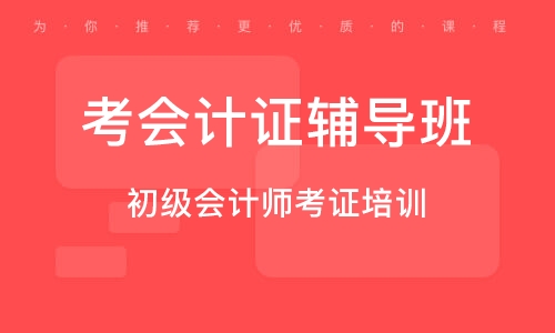 廣西會計從業資格證_廣西會計從業資格證繼續教育_廣西會計從業資格證報名時間