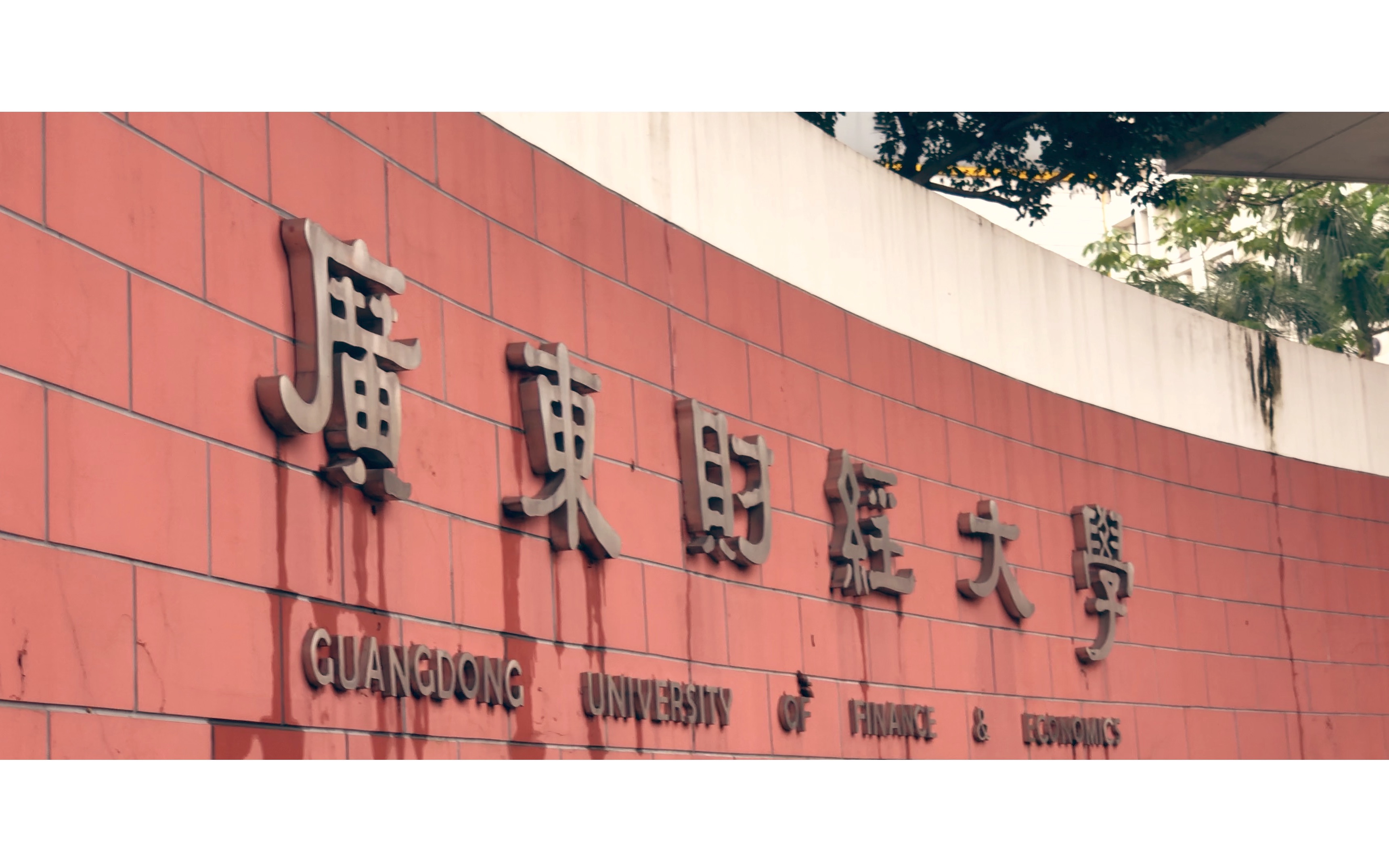 華南財經大學全國排名_華南財經學院在哪里_華南財經大學