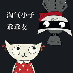 _淘氣小孩的電影_淘氣小孩視頻