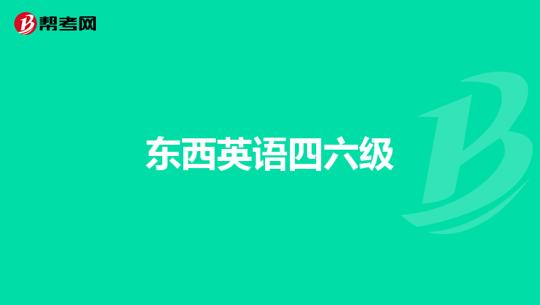 英語口語報考要求__口語報名英語條件要求是什么