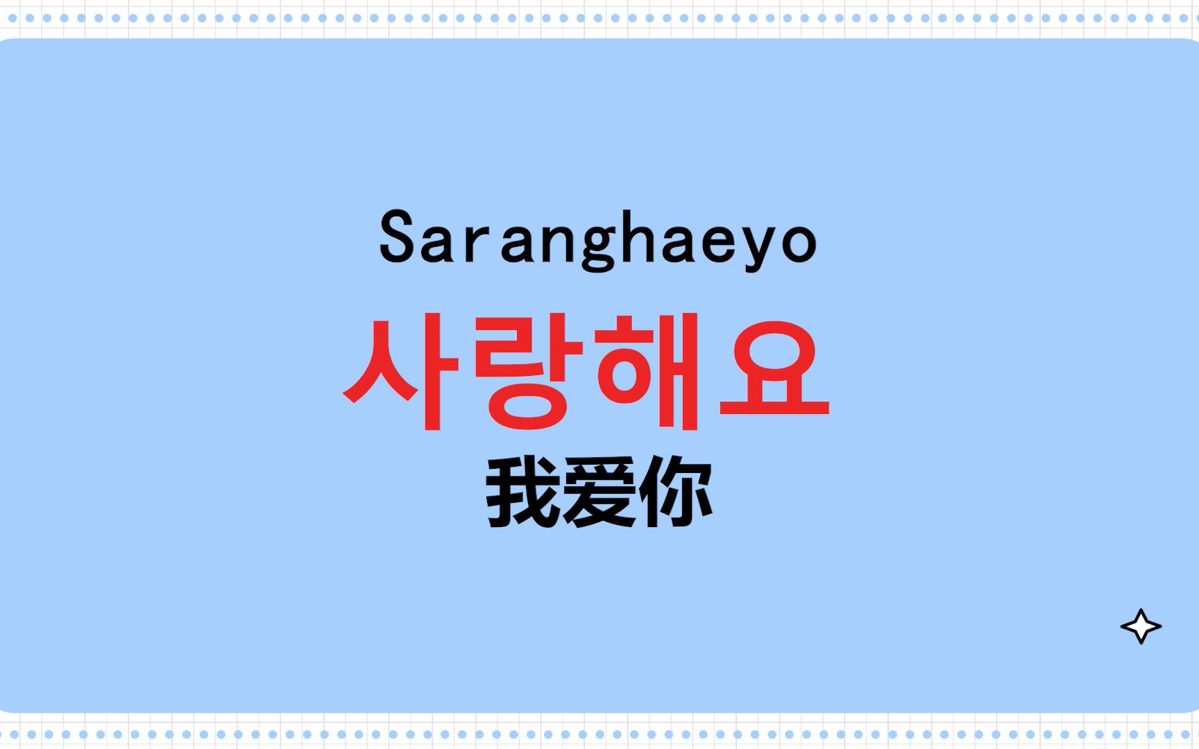 韓語(yǔ)你好怎么說(shuō)_你好韓語(yǔ)咋說(shuō)_你好韓語(yǔ)說(shuō)法