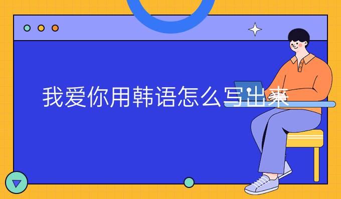 韓語(yǔ)你好怎么說(shuō)_你好韓語(yǔ)說(shuō)法_你好韓語(yǔ)咋說(shuō)