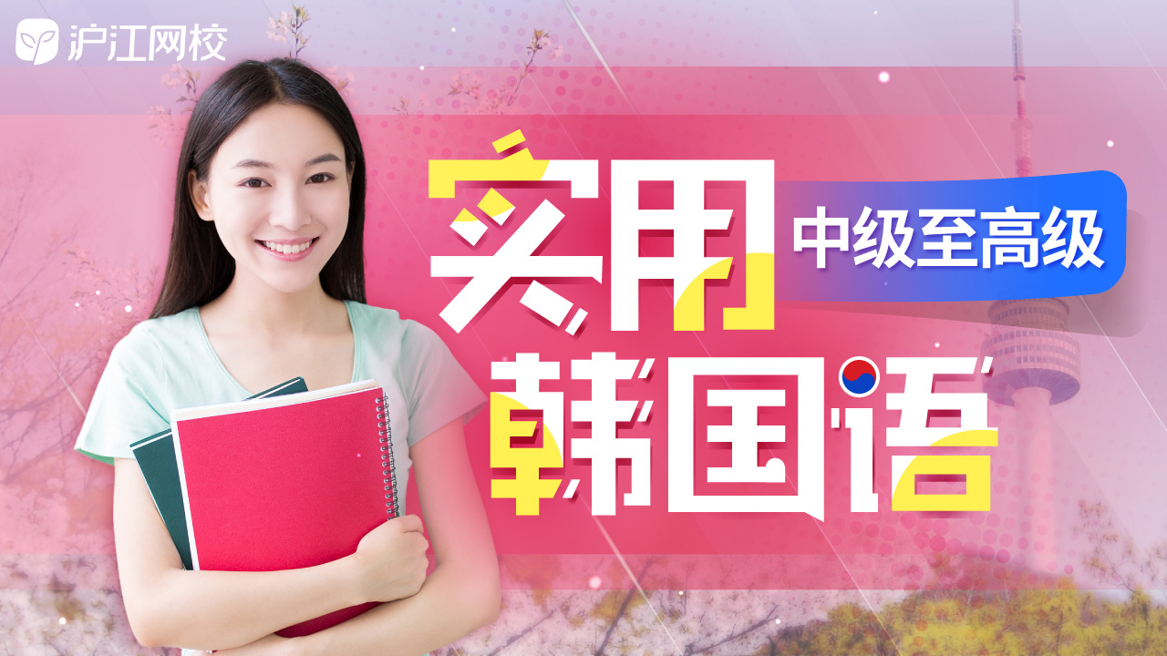 韓語網校_韓語網校平臺哪個好_韓語網校哪個好