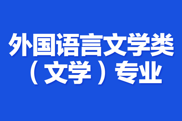 文史類十大熱門專業_文史類有什么專業_文史類