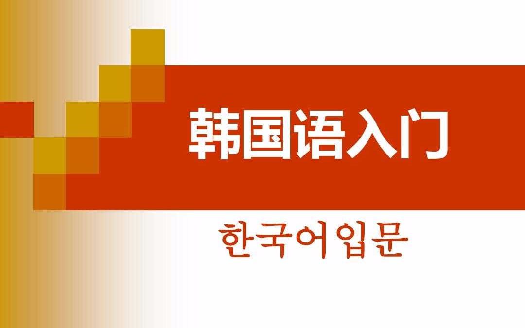韓語入門從零開始學韓語怎么學_原來韓語這樣學最有效_快速學習韓語