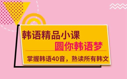 韓語入門從零開始學韓語怎么學_原來韓語這樣學最有效_快速學習韓語