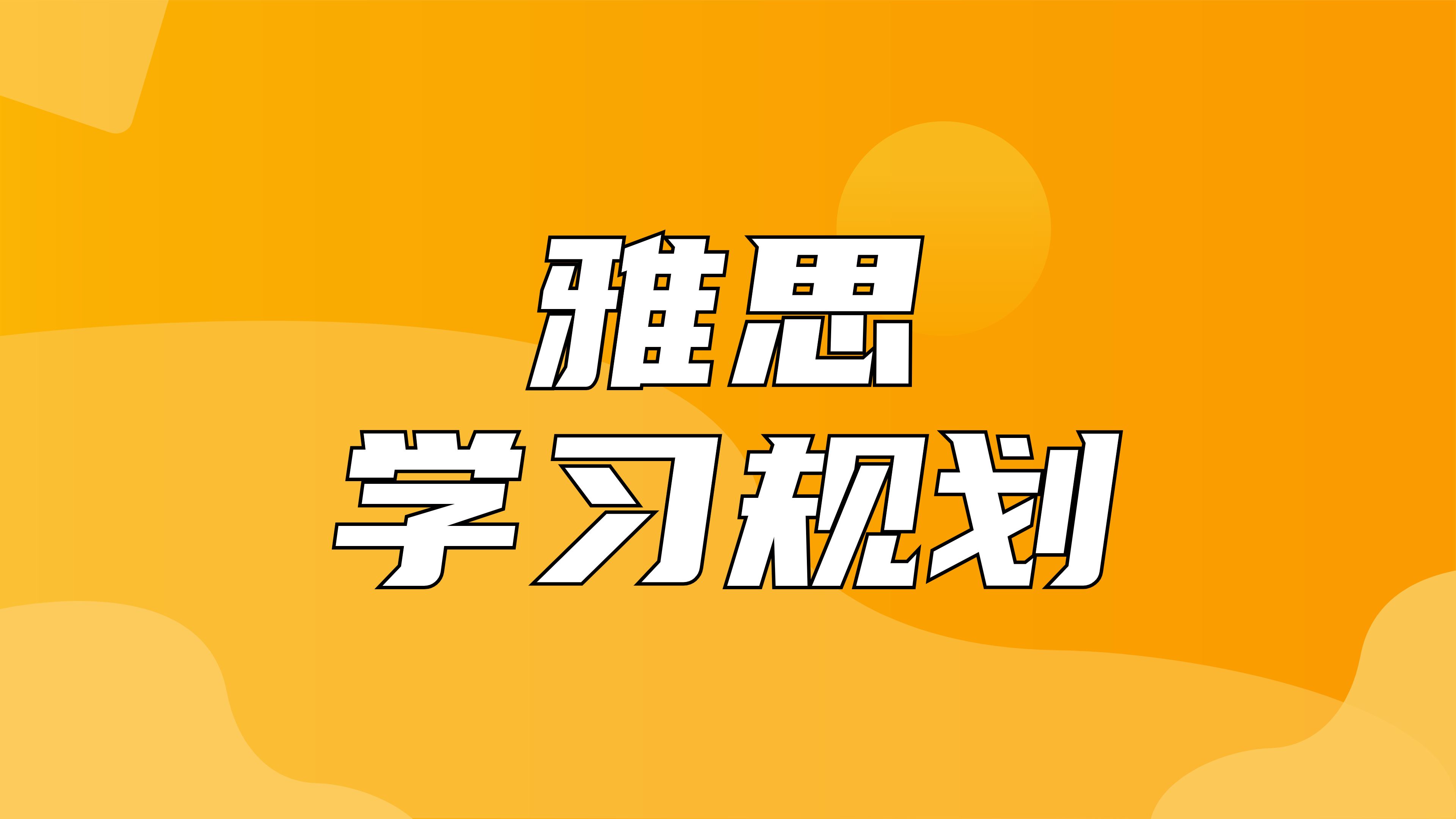 雅思雅思培訓學校_濟南雅思培訓學校_廣州新東方雅思培訓學校
