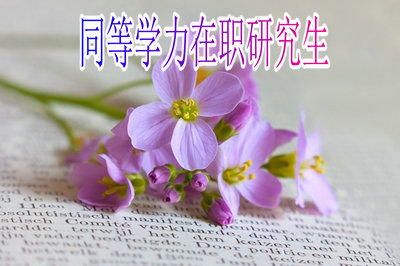 在職碩士現場確認_在職研究生現場確認_在職研究生現場確認材料