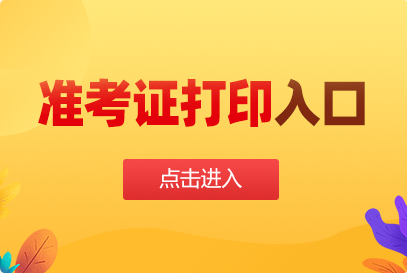 在職研究生準考證打印_在職研究生報考證明_在職研究生準考證圖片
