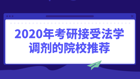 服從調(diào)劑是在什么范圍內(nèi)調(diào)劑_調(diào)劑服從范圍內(nèi)是啥意思_調(diào)劑服從范圍內(nèi)是指